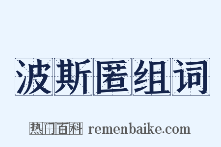 波斯匿组词是什么意思的图片